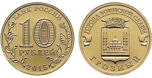 Rosja 10 rubli Grozny 2015.JPG