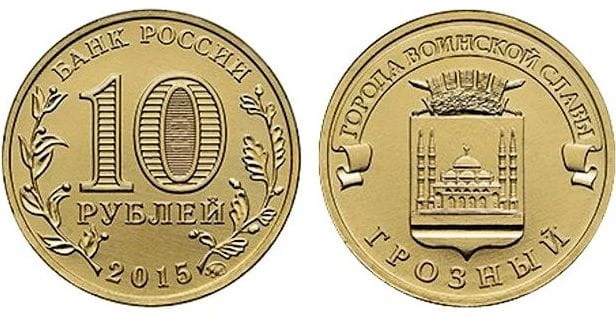 Rosja 10 rubli Grozny 2015.JPG