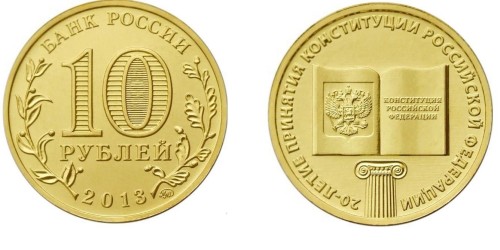 Rosja 10 rubli Konstytucja 2013