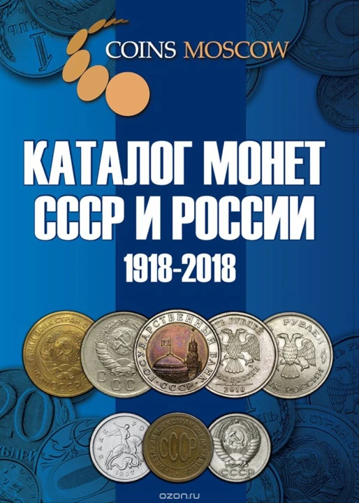 Katalog monet ZSRR i Rosji 1918 - 2017/18 CoinsMoscow