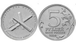 Rosja 5 rubli Bitwa pod Moskwą WWO 1941-45 2014