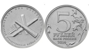 Rosja 5 rubli Bitwa pod Moskwą WWO 1941-45 2014