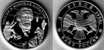Rosja 3 ruble A. Iwanow 1994