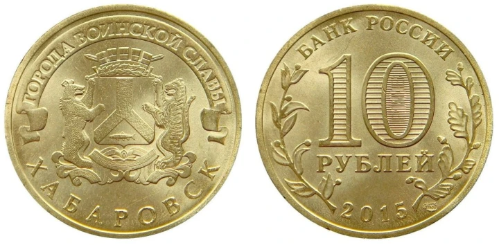 Rosja 10 rubli Chabarowsk 2015