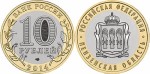 Rosja 10 rubli Okręg Penza 2014