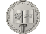 Rosja 25 rubli 25 lat konstytucji 2018