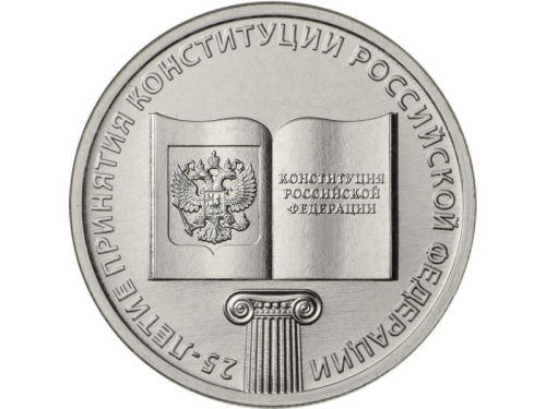 Rosja 25 rubli 25 lat konstytucji 2018