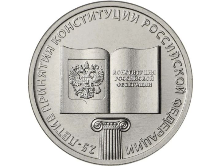 Rosja 25 rubli 25 lat konstytucji 2018
