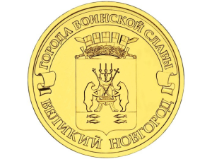 Rosja 10 rubli Nowogród Wielki 2012