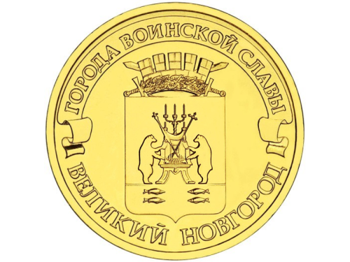 Rosja 10 rubli Nowogród Wielki 2012