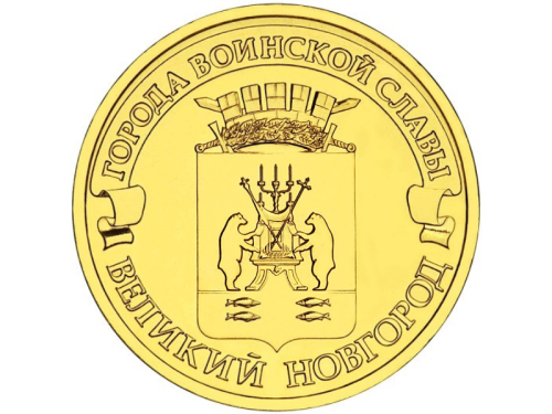 Rosja 10 rubli Nowogród Wielki 2012