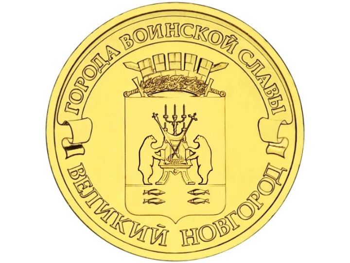 Rosja 10 rubli Nowogród Wielki 2012