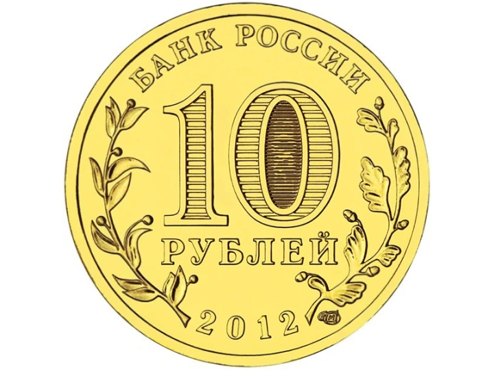 Rosja 10 rubli Nowogród Wielki 2012