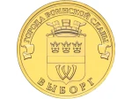 Rosja 10 rubli Wyborg 2014