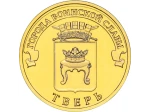 Rosja 10 rubli Twer 2014 