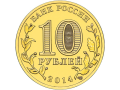 Rosja 10 rubli Twer 2014