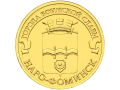 Rosja 10 rubli Naro-Fomińsk 2013