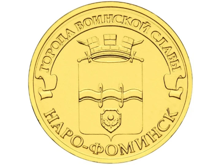 Rosja 10 rubli Naro-Fomińsk 2013