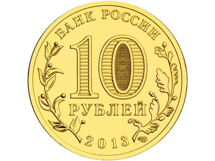 Rosja 10 rubli Naro-Fomińsk 2013