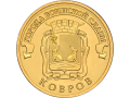 Rosja 10 rubli Kowrow  2015
