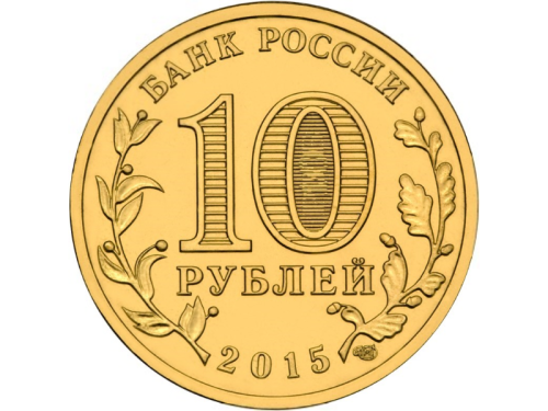 Rosja 10 rubli Kowrow  2015