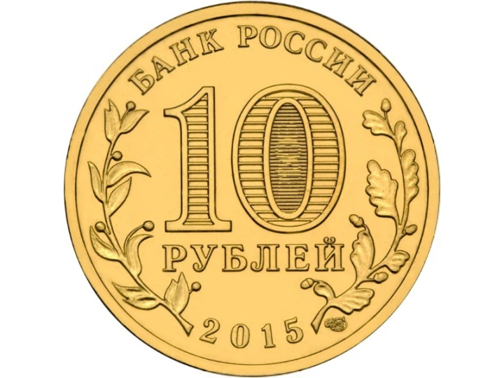 Rosja 10 rubli Kowrow  2015