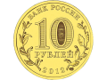 Rosja 10 rubli Dmitrow 2012