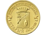 Rosja 10 rubli Stary Oskoł 2014