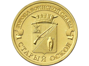 Rosja 10 rubli Stary Oskoł 2014