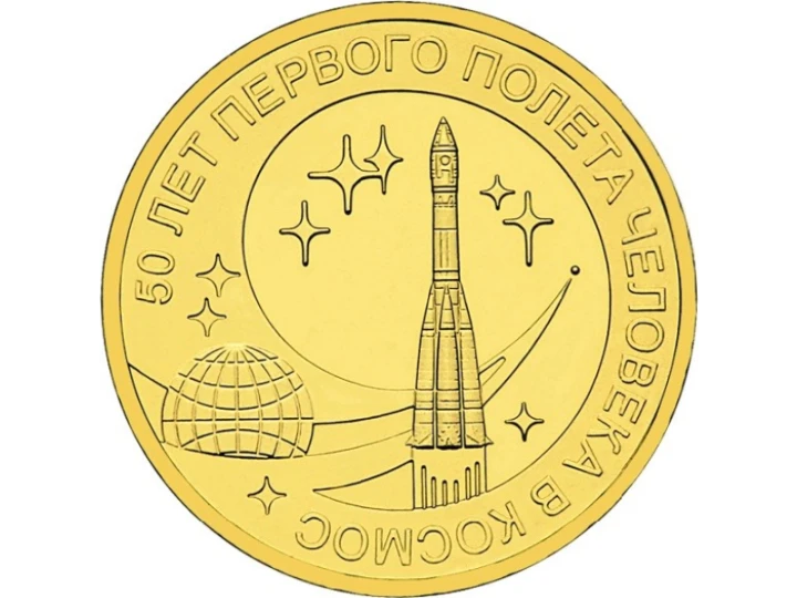 Rosja 10 rubli 50 rocz. lotu w kosmos 2011