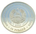 Naddniestrze 10 rubli Era Wodnika 2007
