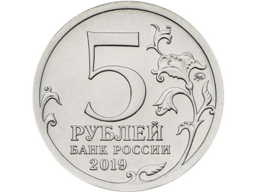Rosja 5 rubli Most kerczeński 2019