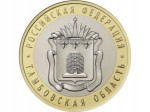 Rosja 10 rubli Obwód Tambowski 2017