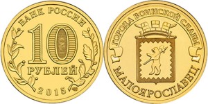 Rosja 10 rubli Małojarosławiec 2015