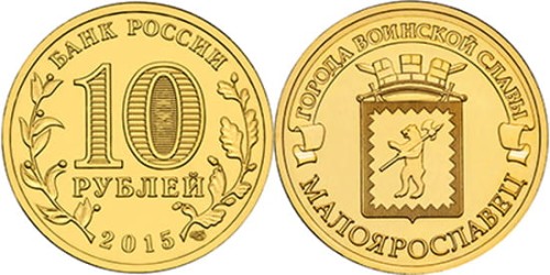 Rosja 10 rubli Małojarosławiec 2015