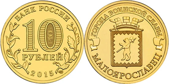 Rosja 10 rubli Małojarosławiec 2015
