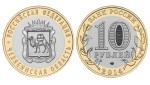 Rosja 10 rubli Okręg Czelabiński 2014