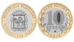 Rosja 10 rubli Okręg Czelabiński 2014