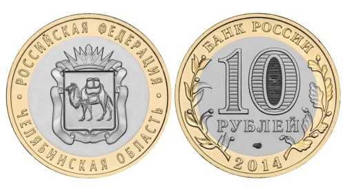Rosja 10 rubli Okręg Czelabiński 2014