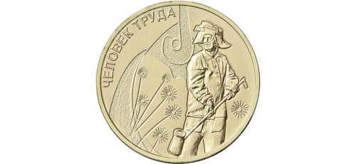 Rosja 10 rubli Hutnik 2020