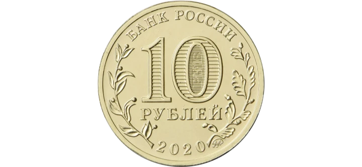 Rosja 10 rubli Hutnik 2020