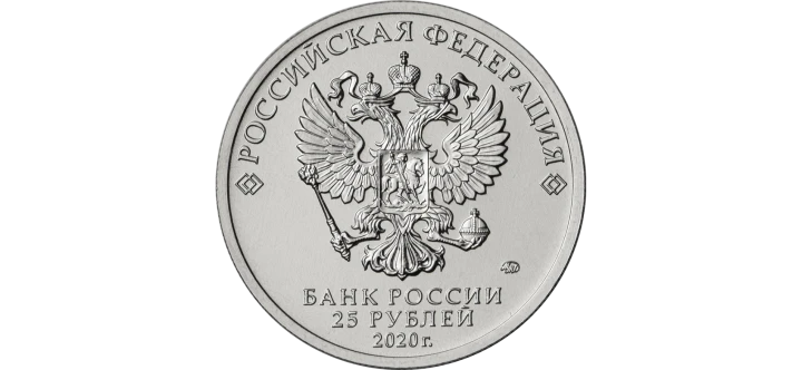 Rosja 25 rubli Szczekacz 2020