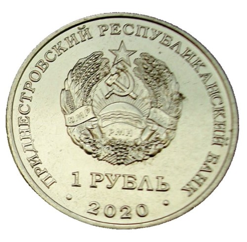 Naddniestrze 1 rubel Memoriał sławy 2020