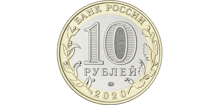 Rosja 10 rubli Obwód riazański 2020