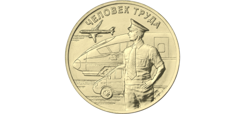 Rosja 10 rubli Transportowiec 2020