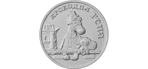 Rosja 25 rubli Krokodyl Gena 2020