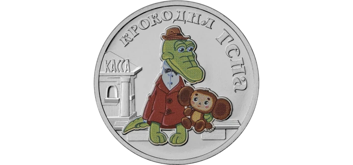 Rosja 25 rubli Krokodyl Gena 2020 kolor