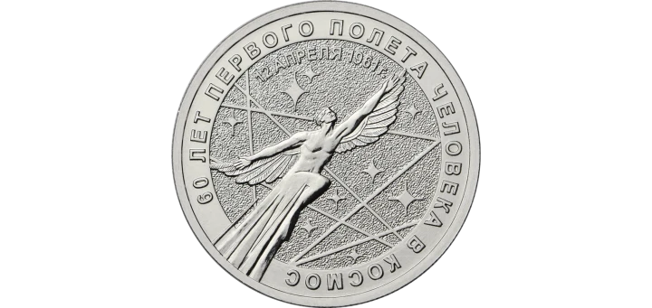Rosja 25 rubli 60 r. Lotu w kosmos 2021