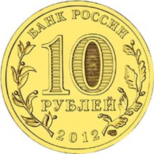 Rosja 10 rubli Ługa 2012