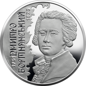 UKRAINA 2 UAH D. Bortnianski 2021